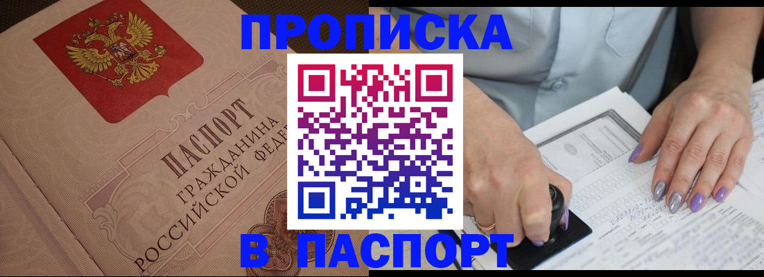 купить прописку в Оленегорске